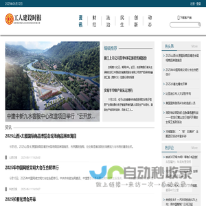 工人建设时报----中经视觉旗下重点新闻网站