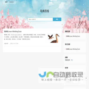 鸟类在线