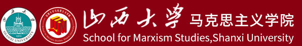 山西大学马克思主义学院（新）