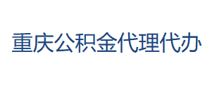 重庆公积金代办咨询-重庆封存公积金代办