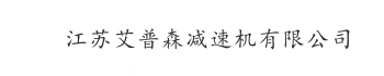 常州减速机_江苏减速机公司_摆线减速机厂家_摆线针轮减速机_常州减速机总厂