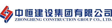 中恒建设集团有限公司